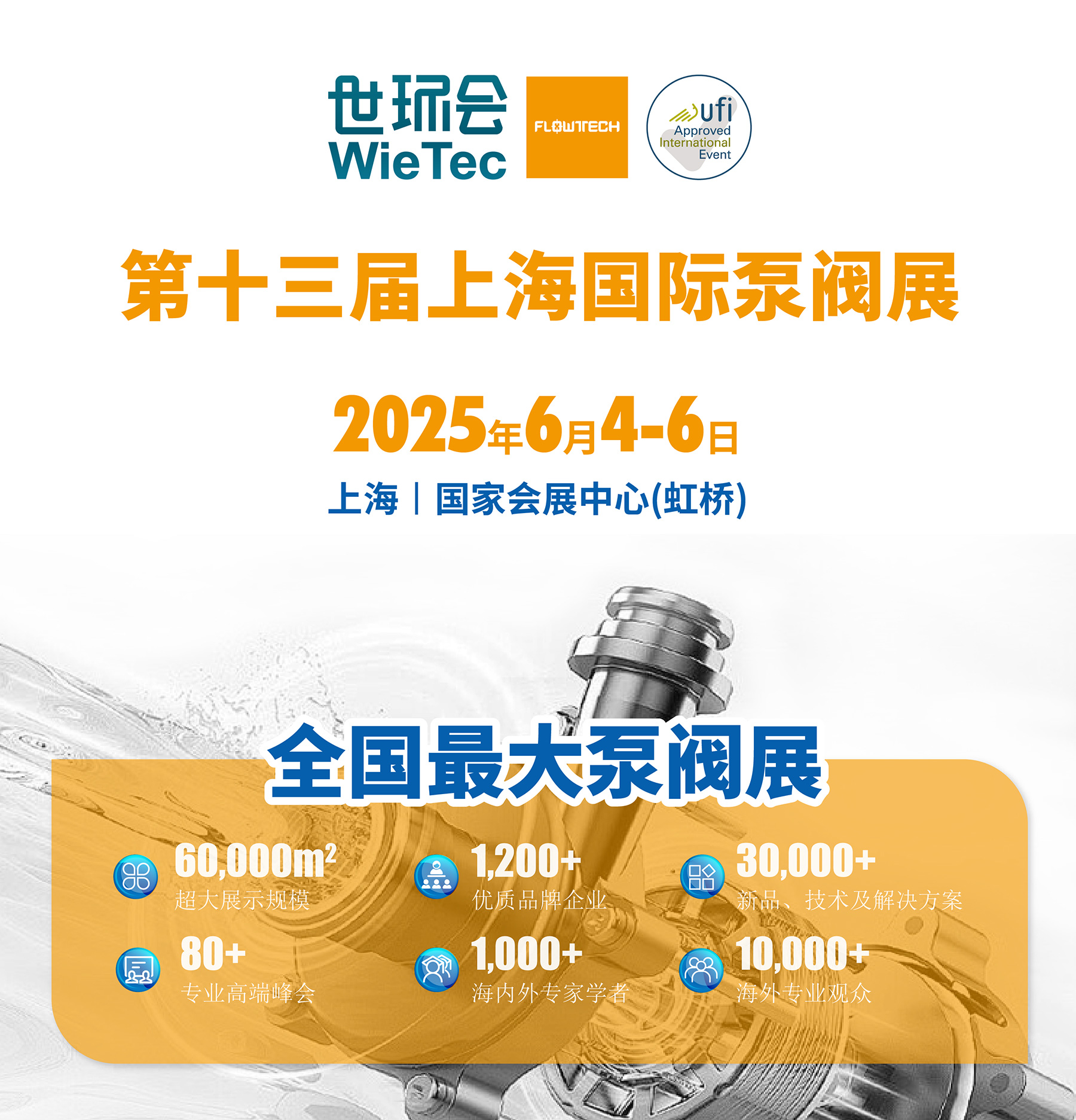 首批展商名單公開丨威樂/荏原/戴博/伯爾梅特/利歐/凱泉等攜神秘黑科技亮相全國最大泵閥展！-